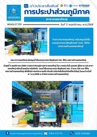 กปภ.สาขาคลองใหญ่ สนับสนุนน้ำดื่มบรรจุขวดตราสัญลักษณ์ กปภ. ให้กับ เทศบาลตำบลคลองใหญ่