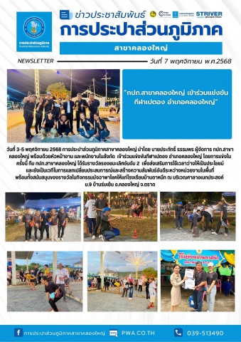 วันที่ 3-5 พฤศจิกายน 2568 การประปาส่วนภูมิภาคสาขาคลองใหญ่ นำโดย นายประภัทธิ์ ธรรมพร ผู้จัดการ กปภ.สาขาคลองใหญ่ พร้อมด้วยหัวหน้างาน และพนักงานในสังกัด เข้าร่วมแข่งขันกีฬาเปตอง อำเภอคลองใหญ่ โดยการแข่งในครั้งนี้ ทีม กปภ.สาขาคลองใหญ่ ได้รับรางวัลรองชนะเลิศอันดับ 2