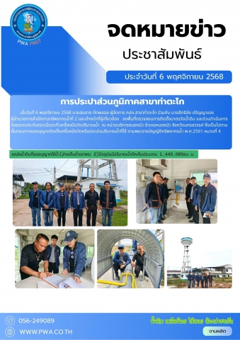 กปภ.สาขาท่าตะโก ร่วมกับ สำนักงานทรัพยากรน้ำที่ 2