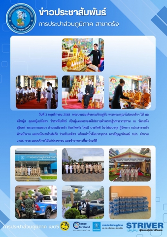 วันที่ 3 พฤศจิกายน 2568  พระบาทสมเด็จพระเจ้าอยู่หัว ทรงพระกรุณาโปรดเกล้าฯ ให้ พลตรีหญิง คุณหญิงปภัสสร วัชรหทัยพัทธ์ เป็นผู้แทนพระองค์ไปถวายผ้าพระกฐินพระราชทาน ณ วัดกะพังสุรินทร์ พระอารามหลวง อำเภอเมืองตรัง จังหวัดตรัง โดยมี นายกิตติ โบว์พัฒนากุล ผู้จัดการ กปภ.สาขาตรัง หัวหน้างาน และพนักงานในสังกัด ร่วมรับเสด็จฯ พร้อมนำน้ำดื่มบรรจุขวด ตราสัญญาลักษณ์ กปภ. จำนวน 2,000 ขวด มอบบริการให้แก่ประชาชน และข้าราชการที่มาร่วมพิธี