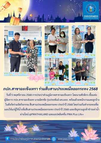 กปภ.สาขาฉะเชิงเทรา ร่วมสืบสานประเพณีลอยกระทง 2568