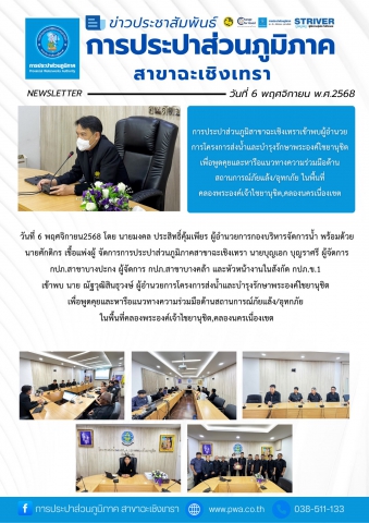 การประปาส่วนภูมิสาขาฉะเชิงเทราเข้าพบผู้อำนวยการโครงการส่งน้ำและบำรุงรักษาพระองค์ไชยานุชิตเพื่อพูดคุยและหารือแนวทางความร่วมมือด้านสถานการณ์ภัยแล้ง/อุทกภัย ในพื้นที่คลองพระองค์เจ้าไชยานุชิต,คลองนครเนื่องเขต