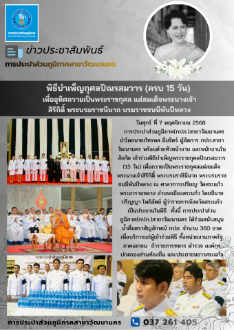 กปภ.สาขาวัฒนานคร ร่วมพิธีบำเพ็ญกุศลปัณรสมวาร (ครบ 15 วัน)  เพื่ออุทิศถวายเป็นพระราชกุศล แด่สมเด็จพระนางเจ้าสิริกิติ์ พระบรมราชนีนาถ บรมราชชนนีพันปีหลวง