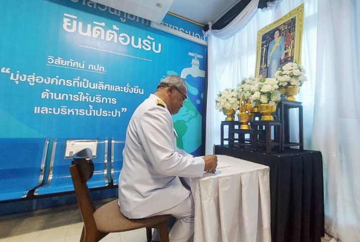 กปภ.สาขาระนอง ร่วมลงนามถวายความอาลัย สมเด็จพระนางเจ้าสิริกิติ์ พระบรมราชินีนาถ พระบรมราชชนนีพันปีหลวง