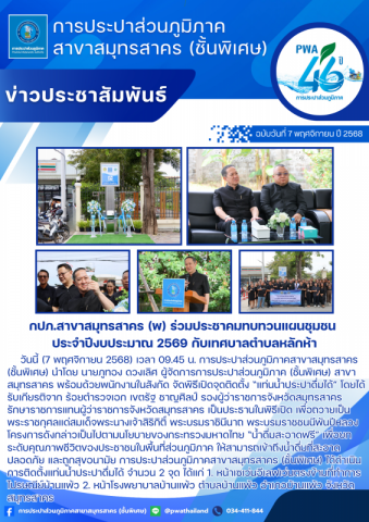 กปภ.สาขาสมุทรสาคร (พ) เปิดจุดให้บริการ แท่นน้ำประปาดื่มได้ ตามนโยบายของกระทรวงมหาดไทย