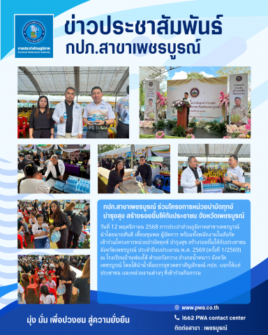 กปภ.สาขาเพชรบูรณ์ ร่วมโครงการหน่วยบำบัดทุกข์ บำรุงสุข สร้างรอยยิ้มให้กับประชาชน จังหวัดเพชรบูรณ์