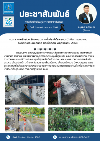 กปภ.สาขาหลังสวน รักษาคุณภาพน้ำประปาใสสะอาด ดำเนินการตามแผนระบายตะกอนในเส้นท่อ ประจำเดือน พฤศจิกายน 2568