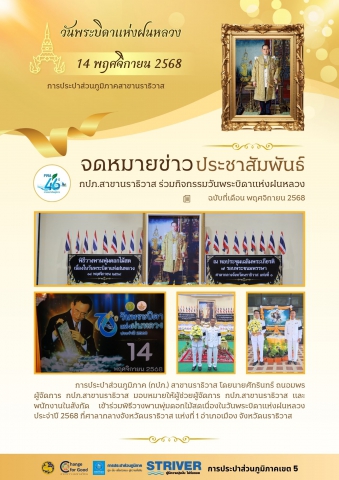 กปภ.สาขานราธิวาส ร่วมกิจกรรมวันพระบิดาแห่งฝนหลวง