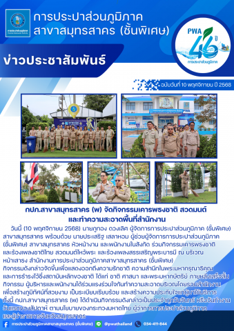 กปภ.สาขาสมุทรสาคร (พ) จัดกิจกรรมเคารพธงชาติ สวดมนต์ และทำความสะอาดพื้นที่สำนักงาน