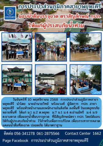 การประปาส่วนภูมิภาคสาขาพยุหะคีรี มอบน้ำดื่มบรรจุขวด ตราสัญลักษณ์ กปภ. ให้ผู้ประสบภัยน้ำท่วม