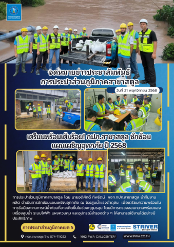 เตรียมพร้อมเต็มร้อย! กปภ.สาขาสตูล ซักซ้อม แผนเผชิญอุทกภัย ปี 2568