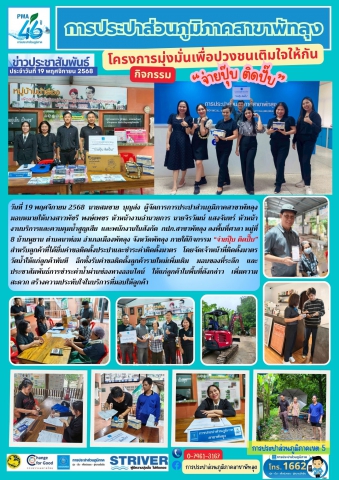 การประปาส่วนภูมิภาคสาขาพัทลุง โครงการมุ่งมั่นเพื่อปวงชนเติมใจให้กัน ภายใต้กิจกรรม จ่ายปุ๊บ ติดปั๊บ