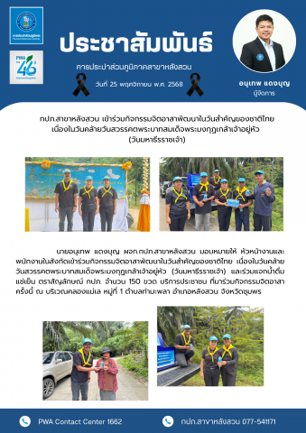 กปภ.สาขาหลังสวน เข้าร่วมกิจกรรมจิตอาสาพัฒนาในวันสำคัญของชาติไทย เนื่องในวันคล้ายวันสวรรคตพระบาทสมเด็จพระมงกุฏเกล้าเจ้าอยู่หัว (วันมหาธีรราชเจ้า)