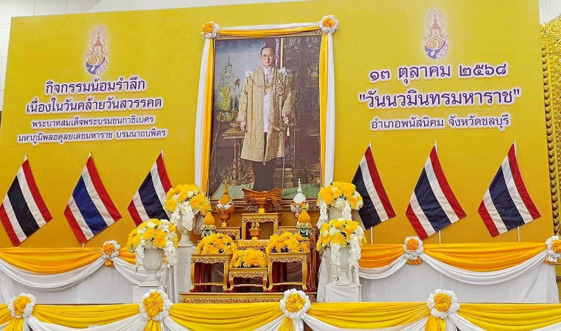 กปภ.สาขาพนัสนิคม ร่วมพิธีทำบุญตักบาตรถวายพระราชกุศล และพิธีวางพวงมาลา เนื่องในวันคล้ายวันสวรคตพระบาทสมเด็จพระบรมชนกมหาภูมิพลอดุลยเดชมหาราช บรมนาถบพิตร ๑๓ ตุลาคม ๒๕๖๘ "วันนวมินทรมหาราช"