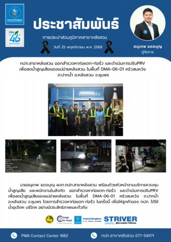 กปภ.สาขาหลังสวน ออกสำรวจหาท่อแตก-ท่อรั่ว และดำเนินการปรับPRV เพื่อลดน้ำสูญเสียของแม่ข่ายหลังสวน ในพื้นที่ DMA-06-01 ครัวสมหวัง ต.ปากน้ำ อ.หลังสวน จ.ชุมพร