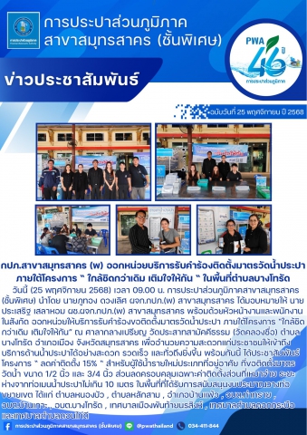 กปภ.สาขาสมุทรสาคร (พ) ออกหน่วยบริการรับคำร้องติดตั้งมาตรวัดน้ำประปา ภายใต้โครงการ  ใกล้ชิดกว่าเดิม เติมใจให้กัน  ในพื้นที่ตำบลบางโทรัด