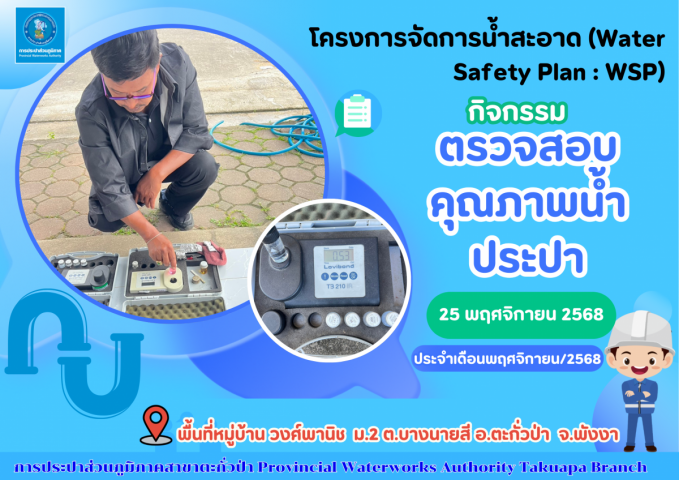 กปภ.สาขาตะกั่วป่า ลงพื้นที่ตรวจสอบคุณภาพน้ำประปา ดำเนินโครงการจัดการน้ำสะอาด (Water Safety Plan : WSP) อย่างต่อเนื่อง ควบคุมคุณภาพน้ำประปาให้เป็นไปตามเกณฑ์มาตรฐาน ประจำเดือนพฤศจิกายน 2568