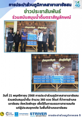 วันที่ 21 พฤศจิกายน 2568 การประปาส่วนภูมิภาคสาขาเขาชัยสน มอบน้ำดื่มบรรจุขวดตราสัญลักษณ์ ให้แก่ที่ว่าการอำเภอเขาชัยสน เพื่อช่วยเหลือผู้ประสบอุทกภัย ในพื้นที่อำเภอเขาชัยสน