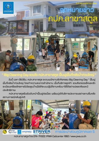 การประปาส่วนภูมิภาคสาขาสตูล จัดกิจกรรม " Big Cleaning Day รวมใจ" ฟื้นฟูพื้นที่หลังน้ำท่วมใหญ่