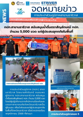 กปภ.สาขานราธิวาส สนับสนุนน้ำดื่มตราสัญลักษณ์ กปภ. จำนวน 5,000 ขวด แก่ผู้ประสบอุทกภัยในพื้นที่