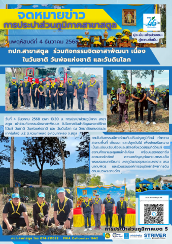 กปภ.สาขาสตูล  ร่วมกิจกรรมจิตอาสาพัฒนา เนื่องในวันชาติ วันพ่อแห่งชาติ และวันดินโลก