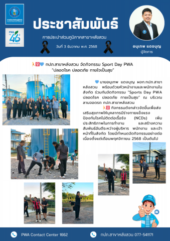 กปภ.สาขาหลังสวน จัดกิจกรรม Sport Day PWA ปลอดโรค ปลอดภัย กายใจเป็นสุข