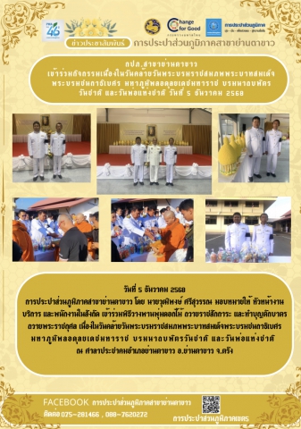 กปภ.สาขาย่านตาขาว เข้าร่วมกิจกรรมเนื่องในวันคล้ายวันพระบรมราชสมภพพระบาทสมเด็จพระบรมชนกาธิเบศร มหาภูมิพลอดุลยเดชมหาราช บรมนาถบพิตร วันชาติ และวันพ่อแห่งชาติ