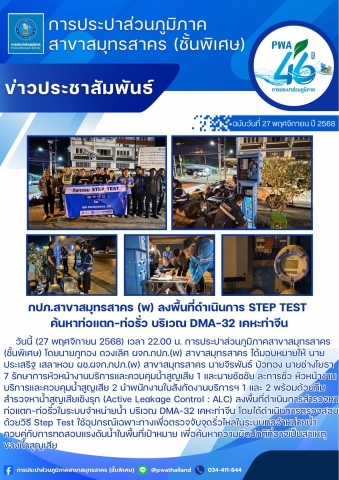 กปภ.สาขาสมุทรสาคร (พ) ลงพื้นที่ดำเนินการ Step Test ค้นหาท่อแตกท่อรั่ว บริเวณ DMA-32 เคหะท่าจีน