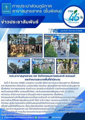 กปภ.สาขาสมุทรสาคร (พ) จัดกิจกรรมเคารพธงชาติ สวดมนต์ และทำความสะอาดพื้นที่สำนักงาน