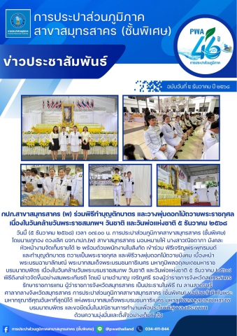 กปภ.สาขาสมุทรสาคร (พ) ร่วมพิธีทำบุญตักบาตรและวางพุ่มดอกไม้ ถวายพระราชกุศล เนื่องในวันคล้ายวันพระราชสมภพฯ วันชาติ และวันพ่อแห่งชาติ ๕ ธันวาคม ๒๕๖๘