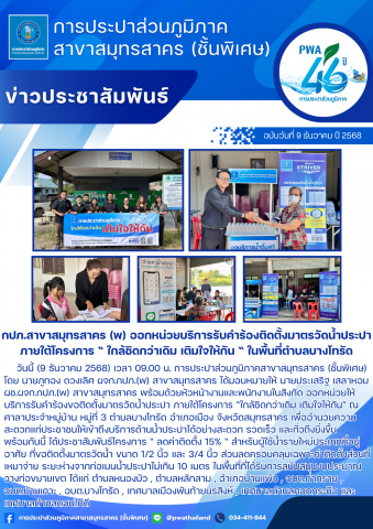 กปภ.สาขาสมุทรสาคร (พ) ออกหน่วยบริการรับคำร้องติดตั้งมาตรวัดน้ำประปา ภายใต้โครงการ  ใกล้ชิดกว่าเดิม เติมใจให้กัน  ในพื้นที่ตำบลบางโทรัด