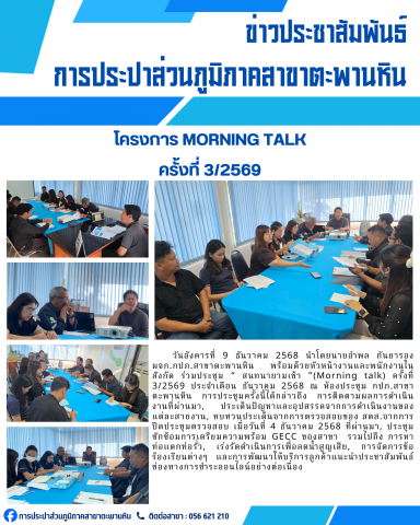 การประปาส่วนภูมิภาคสาขาตะพานหิน จัดกิจกรรมสนทนายามเช้า Morning Talk ครั้งที่ 3/2569