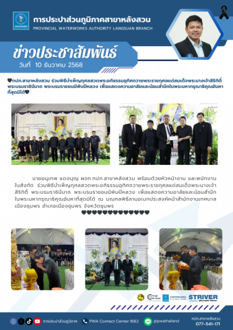 กปภ.สาขาหลังสวน ร่วมพิธีบำเพ็ญกุศลสวดพระอภิธรรมอุทิศถวายพระราชกุศลแด่สมเด็จพระนางเจ้าสิริกิติ์ พระบรมราชินีนาถ พระบรมราชชนนีพันปีหลวง เพื่อแสดงความอาลัยและน้อมสำนึกในพระมหากรุณาธิคุณอันหาที่สุดมิได้