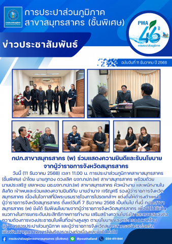 กปภ.สาขาสมุทรสาคร (พ) ร่วมแสดงความยินดีและรับนโยบายจากผู้ว่าราชการจังหวัดสมุทรสาคร