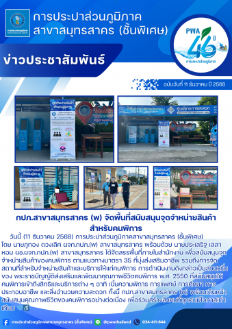 กปภ.สาขาสมุทรสาคร (พ) จัดพื้นที่สนับสนุนจุดจำหน่ายสินค้าสำหรับคนพิการ