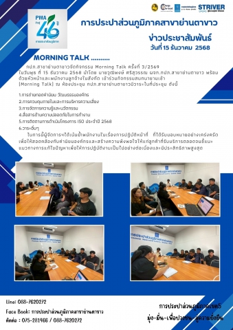 กภป.สาขาย่านตาขาวจัดกิจกรรม Morning Talk ครั้งที่ 3/2569 ประจำเดือน ธันวาคม 2568