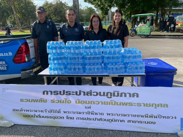 กปภ.เขต 4 มอบหมายให้ กปภ.สาขาระนอง สนับสนุนน้ำดื่ม ร่วมส่งพสกนิกรชาวระนอง เดินทางเข้ากราบถวายบังคมพระบรมศพ  สมเด็จพระนางเจ้าสิริกิติ์ พระบรมราชินีนาถ พระบรมราชชนนีพันปีหลวง รอบ 2