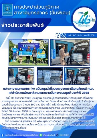 กปภ.สาขาสมุทรสาคร (พ) สนับสนุนน้ำดื่มบรรจุขวดตราสัญญลักษณ์ กปภ. แก่สำนักงานพัฒนาสังคมและความมั่นคงของมนุษย์ ประจำปี 2568