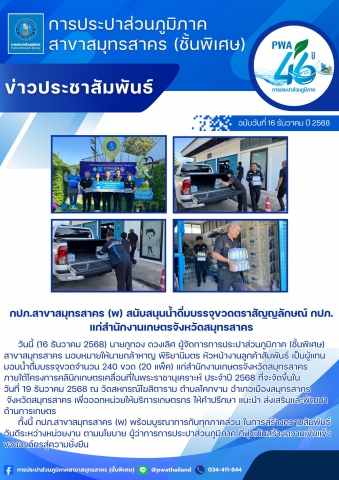 กปภ.สาขาสมุทรสาคร (พ) สนับสนุนน้ำดื่มบรรจุขวดตราสัญญลักษณ์ กปภ. แก่สำนักงานเกษตรจังหวัดสมุทรสาคร