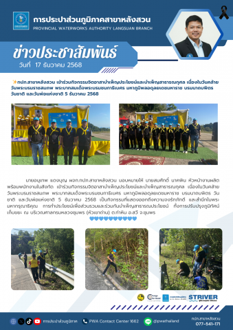 กปภ.สาขาหลังสวน เข้าร่วมกิจกรรมจิตอาสาบำเพ็ญประโยชน์และบำเพ็ญสาธารณกุศล เนื่องในวันคล้ายวันพระบรมราชสมภพ พระบาทสมเด็จพระบรมชนกาธิเบศร มหาภูมิพลอดุลยเดชมหาราช บรมนาถบพิตร วันชาติ และวันพ่อแห่งชาติ  5 ธันวาคม 2568