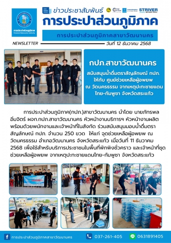 กปภ.สาขาวัฒนานคร สนับสนุนน้ำดื่มตราสัญลักษณ์ กปภ. ให้กับ ศูนย์ช่วยเหลือผู้อพยพ ณ วัดนครธรรม จากเหตุปะทะชายแดนไทย-กัมพูชา จังหวัดสระแก้ว