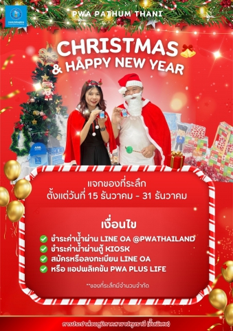 การประปาส่วนภูมิภาคสาขาปทุมธานี(พ) จัดกิจกรรมแจกของที่ระลึกเนื่องในโอกาสเทศกาสคริสต์มาส ในชื่อ "PWA PATHUM Christmas & Happy New Year"