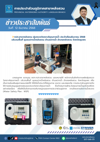 กปภ.สาขาหลังสวน สุ่มตรวจวิเคราะห์คุณภาพน้ำ ประจำเดือนธันวาคม 2568 บริเวณพื้นที่ ชุมชนปากน้ำหลังสวน ตำบลปากน้ำ อำเภอหลังสวน จังหวัดชุมพร