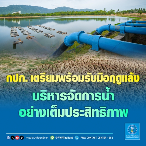 กปภ. เตรียมพร้อมรับมือฤดูแล้ง บริหารจัดการน้ำอย่างเต็มประสิทธิภาพ