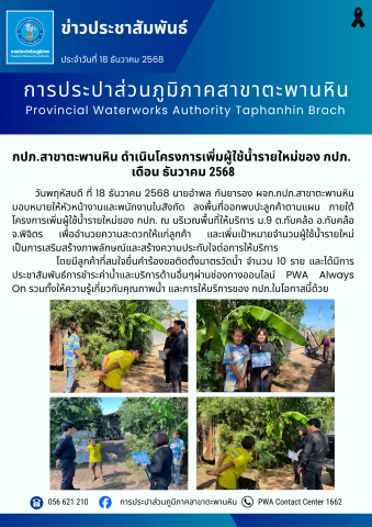 กปภ.สาขาตะพานหิน ดำเนินโครงการเพิ่มผู้ใช้น้ำรายใหม่ของ กปภ. เดือน ธันวาคม 2568