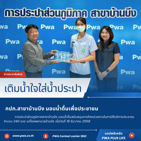 กปภ.สาขาบ้านบึง มอบน้ำดื่มเพื่อประชาชน