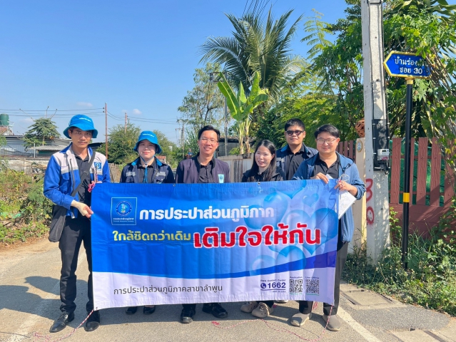 การประปาส่วนภูมิภาคสาขาลำพูน โดยนายศุภกฤษณ์  จันทร์ศุภเสน ผู้จัดการการประปาส่วนภูมิภาคสาขาลำพูน พร้อมด้วยหัวหน้างานและพนักงาน กปภ.สาขาลำพูน จัดกิจกรรม   "โครงการเติมใจให้กัน ประจำปี 2569" ครั้งที่ 1/2569 ณ หมู่บ้านร่องส้าว ต.บ้านกลาง อ.เมือง จ.ลำพูน โดยได้จัดกิจกรรม พบปะประชาชน ให้ความรู้ระบบประปา ตรวจสอบมิเตอร์ ประชาสัมพันธ์ช่องทางการชำระค่าน้ำแบบออนไลน์ พร้อมทั้งมอบของที่ระลึกและน้ำดื่มตราสัญลักษณ์กปภ. ให้กับผู้ใช้น้ำที่เข้าร่วมกิจกรรมเพื่อเป็นของขวัญปีใหม่ให้กับลูกค้า