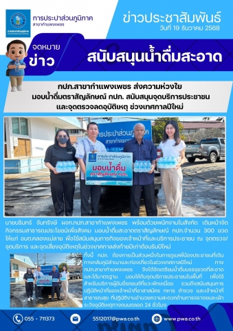 กปภ.สาขากำแพงเพชร ส่งความห่วงใย มอบน้ำดื่มตราสัญลักษณ์ กปภ. สนับสนุนจุดบริการประชาชนและจุดตรวจลดอุบัติเหตุ ช่วงเทศกาลปีใหม่