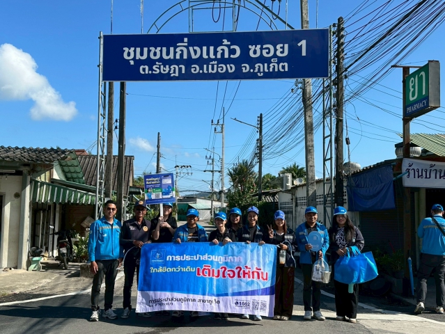 การประปาส่วนภูมิภาคสาขาภูเก็ต ออกพบปะประชาชนตามโครงการมุ่งมั่นเพื่อปวงชนเติมใจให้กัน ครั้งที่ 1/2569 ณ  ชุมชนกิ่งแก้วซอย 1 ต.รัษฎา อ.เมือง จ.ภูเก็ต