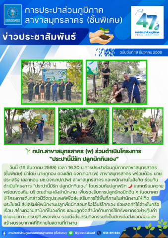 กปภ.สาขาสมุทรสาคร (พ) ร่วมดำเนินโครงการ ประปานี้มีรัก ปลูกผักกินเอง